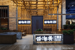  居中式正餐第一梯